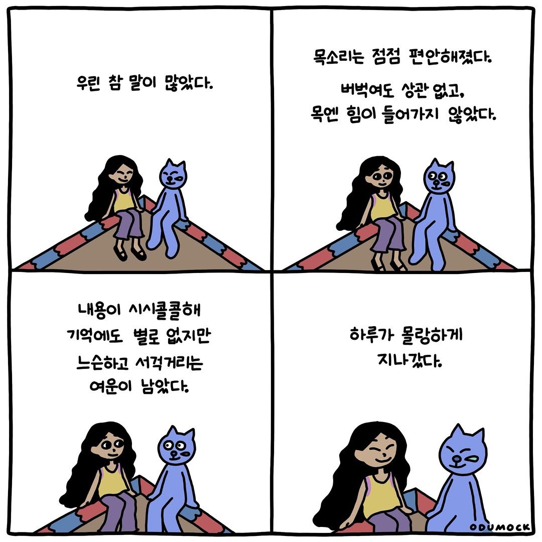 otoonmock 게시물 이미지: 느슨하고 서걱거리는 여운

ep.35
문과 집 사이에서 📮

#인스타툰 #문과집사이에서 #오두목
