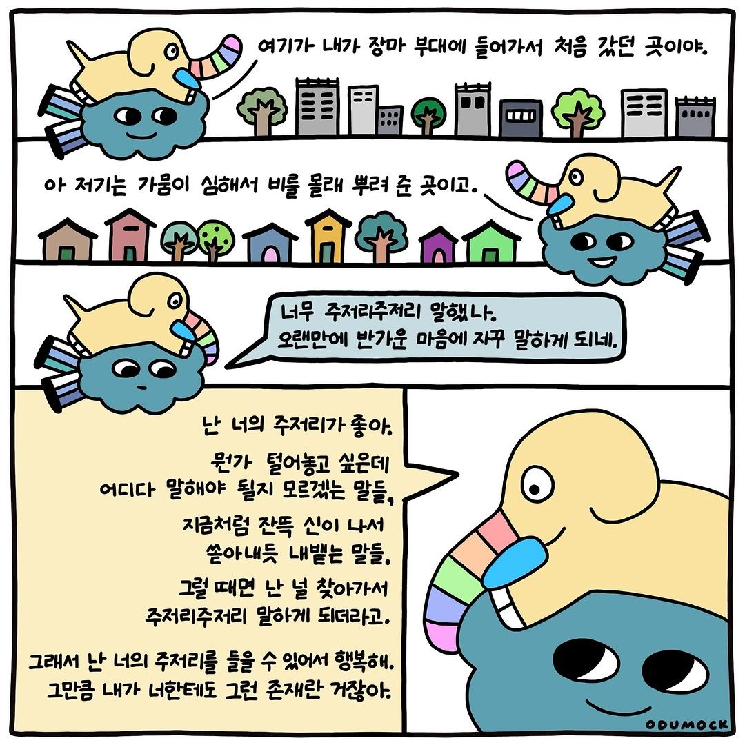 Photo shared by 오두목 툰 on October 25, 2025 tagging @otoonmock, and @odumock. May be an illustration of fish and text that says '여기가 내가 장마 부대에 들어가서 처음 갔던 곳이야. "I •.•. 아 저기는 가뭄이 심해서 비를 몰래 뿌려 곳이고. ሐለየልብቀልጠርል 너무 주저리주저리 말했나. 오랜만에 반가운 마음에 자꾸 말하게 되네. 난 너의 주저리가 좋아. 뭔가 털어놓고 싶은데 어디다 말해야 될지 모르겠는 말들, 지금처럼 잔뜩 신이 나서 쏟아내듯 내뱉는 말들. 그럴 때면 난 널 찾아가서 주저리주저리 말하게 되더라고. 그래서 난 너의 주저리를 들을 수 있어서 행복해. 그만큼 내가 너한테도 그런 존재란 거잖아. ODUMOCK'.