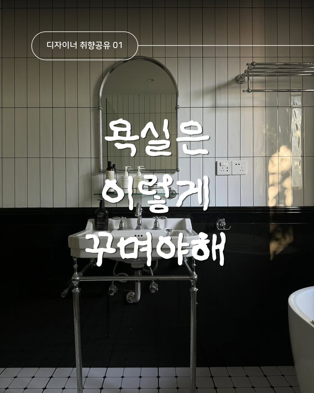 otte_interior 게시물 이미지: 디자이너로 일하면서 제일 많이 받는 질문이 있어요 🖤

"어떻게 하면 우리 집...