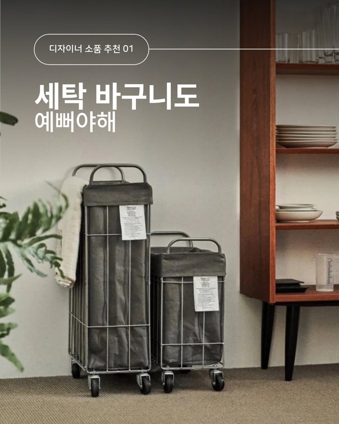 Photo by 오때 인테리어 / 송건호 on March 19, 2026. May be an image of text that says '디자이너소품추천01 추천01 디자이너 소품 세탁 바구니도 예뻐야해 예뻐'.