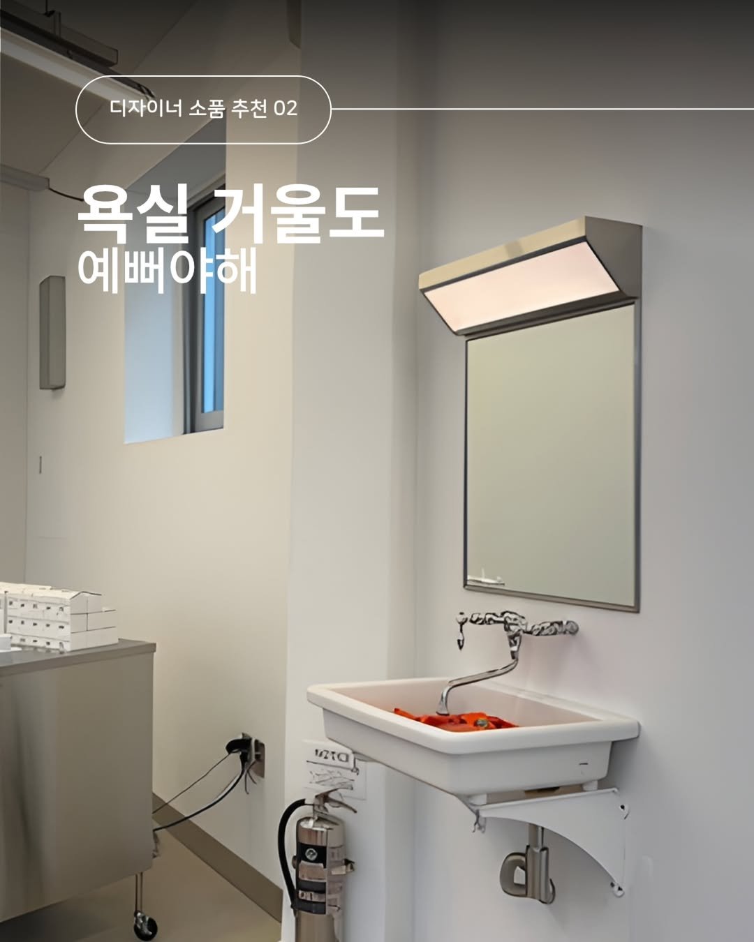 Photo by 오때 인테리어 / 송건호 on March 22, 2026. May be an image of sink, wash basin and text that says '디자이너소품추천02 추천02 02 디자이너 소품 추천 욕실 거울도 예뻐야해 jongua 1210 မလကြး် ντα'.