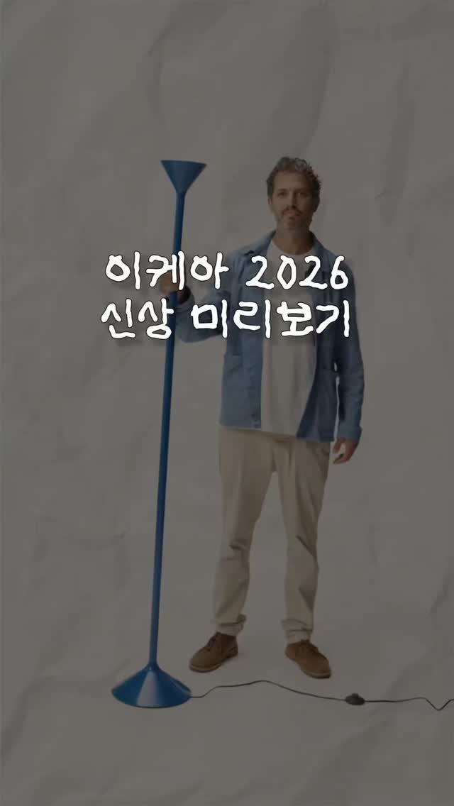 otte_interior 게시물 이미지: 출시 날짜 놓치기 싫으면 팔로우 해두세요 📤

이케아 2026 신상 3가지, 미리...