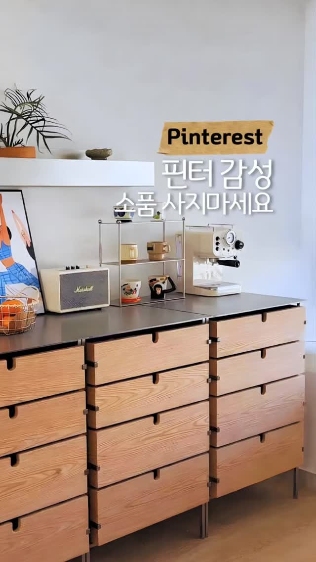 otte_interior 게시물 이미지: 이거 하나면
집이 핀터레스트 느낌 나요.

왜 우리 집은
아무리 꾸며도
그 느낌이...