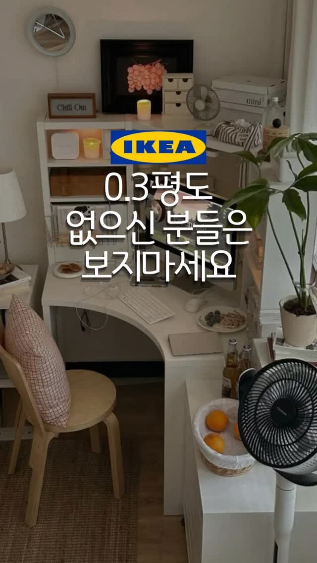 otte_interior 게시물 이미지: 가로 세로 1미터,
딱 0.3평 정도 되는 공간이면
이 책상 들어가요.

이케아...