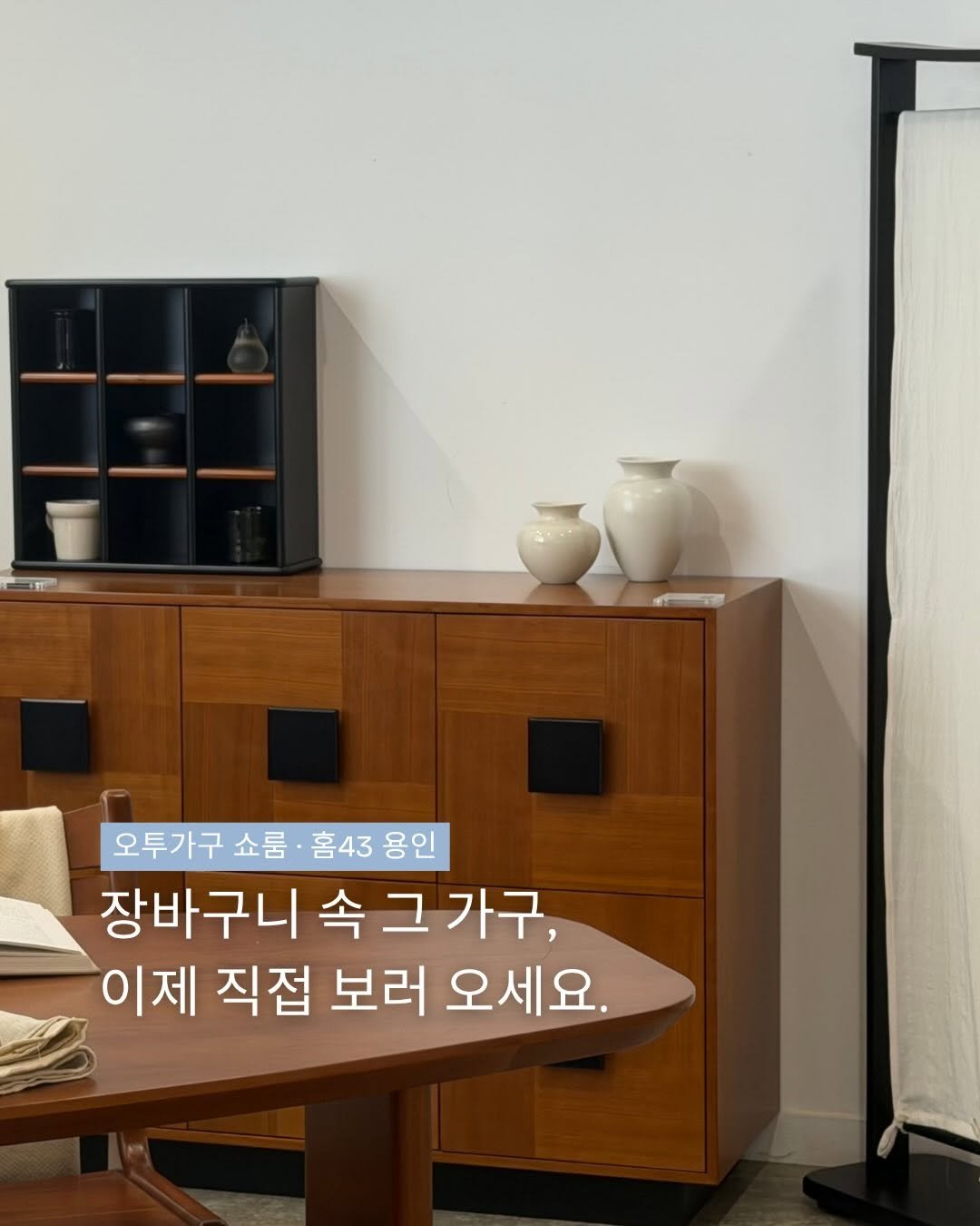 otwo_furniture 게시물 이미지: 장바구니 속 그 가구,
이제 직접 보러 오세요. 

📍 오투가구 쇼룸 · 홈43...