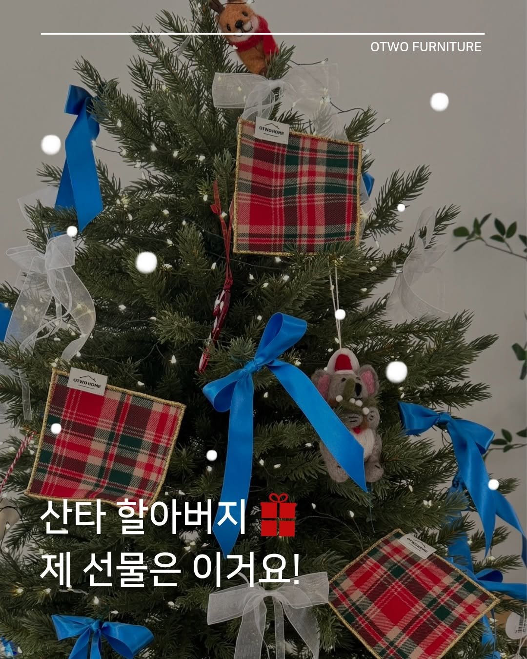 Photo shared by 오투가구 on December 04, 2025 tagging @otwo_home. May be an image of christmas tree and text that says 'OTWO FURNITURE ФeOHOHa OEWOROHE 산타 할아버지 제 선물은 이거요!'.