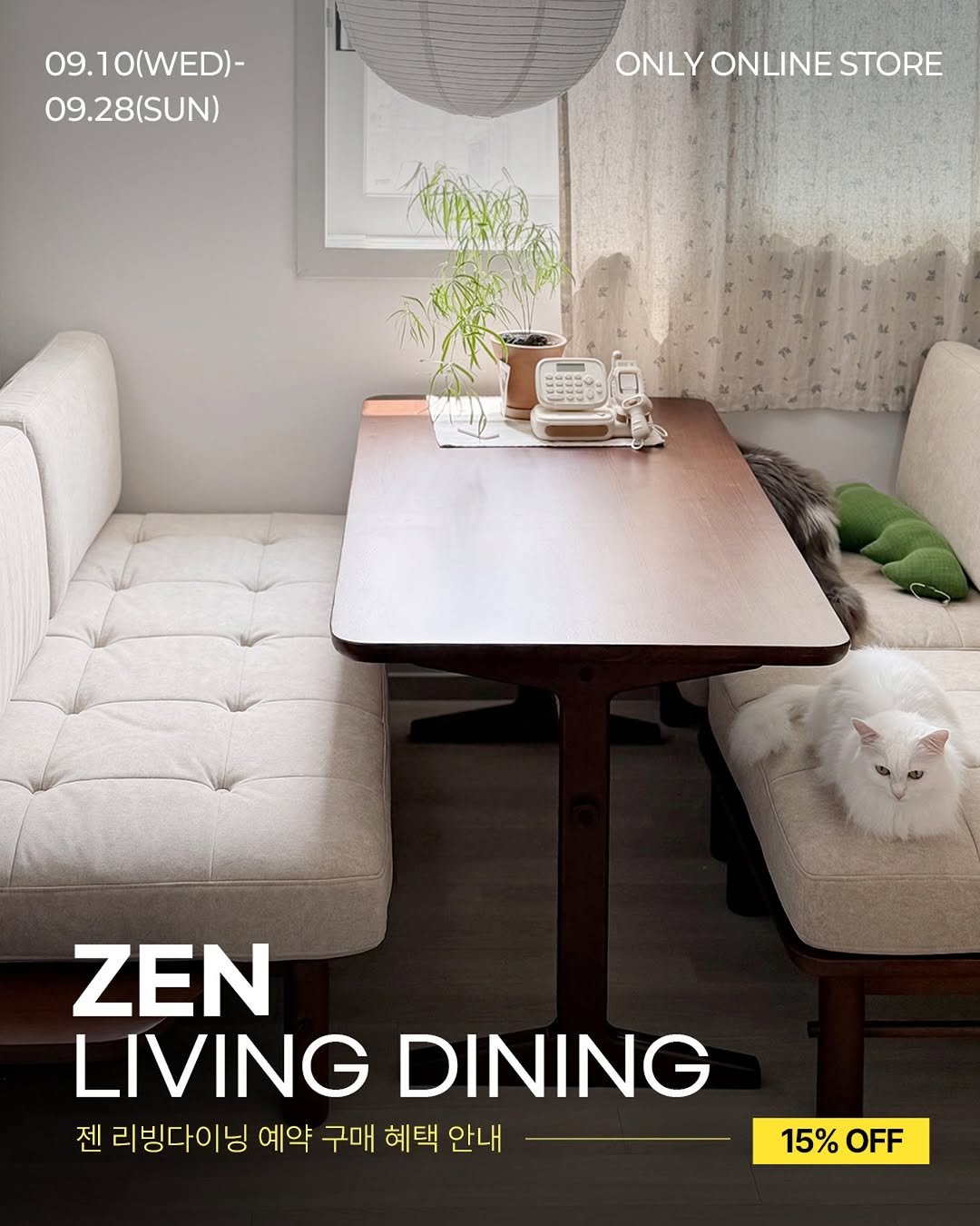 Photo by 오투가구 on September 16, 2025. May be an image of dining table and text that says '09.10(WED)- 09.28(SUN) ONLY ONLINE ONLYONLINESTORE STORE ZEN LIVING DINING 젠 리빙다이닝 예약 구매 혜택 안내 15% 15%OFF OFF'.
