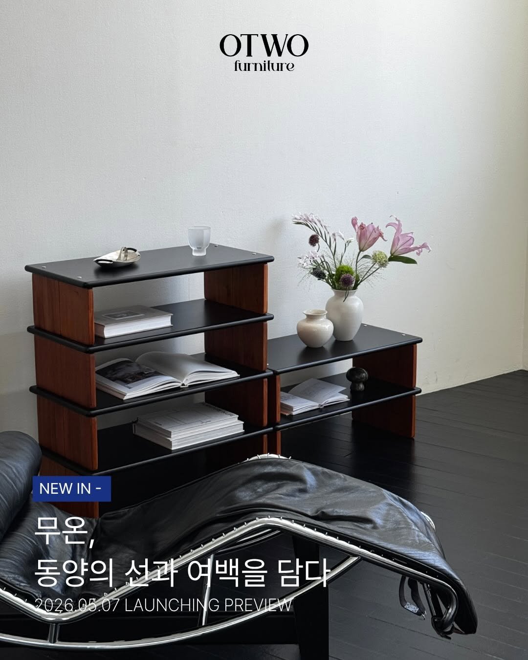 otwo_furniture 게시물 이미지: 무온, 
동양의 선과 여백을 담다
2026.05.07 LAUNCHING...