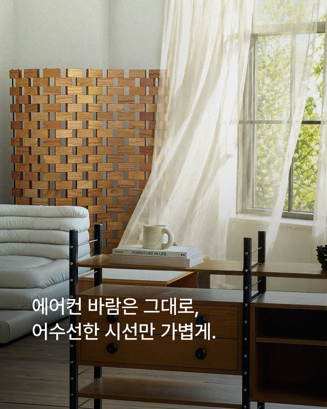 otwo_furniture 게시물 이미지: 🌿에어컨 바람은 그대로,
어수선한 시선만 가볍게.

여름의 집을 답답하게 막지...
