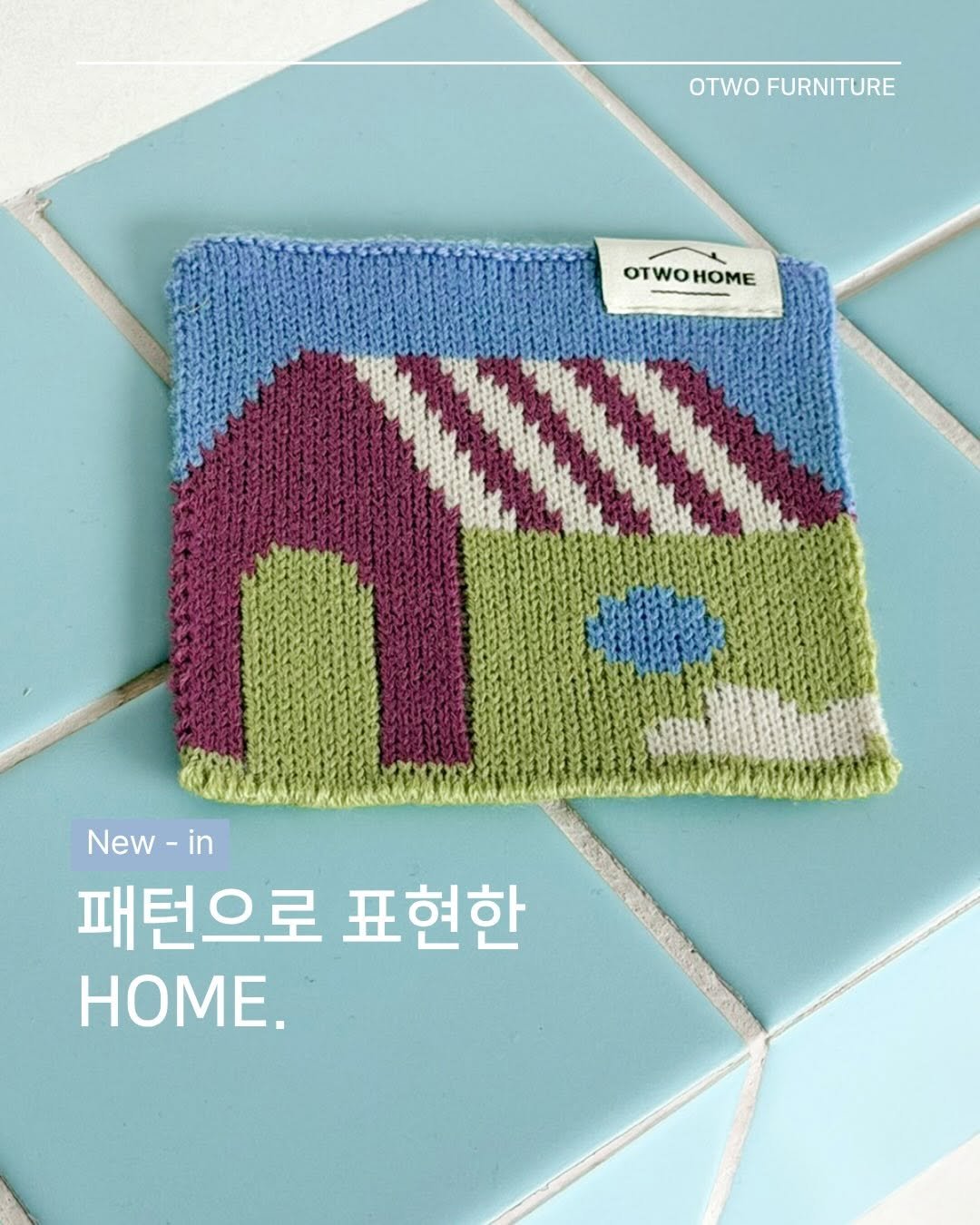 Photo shared by 오투가구 on February 02, 2026 tagging @otwo_home. May be an image of welcome mat, potholder, placemat, stitching, bathmat and text that says 'OTWO FURNITURE OTWOHOME OTWO HOME New-in in New 패턴으로 패턴으로표현한 표현한 HOME.'.