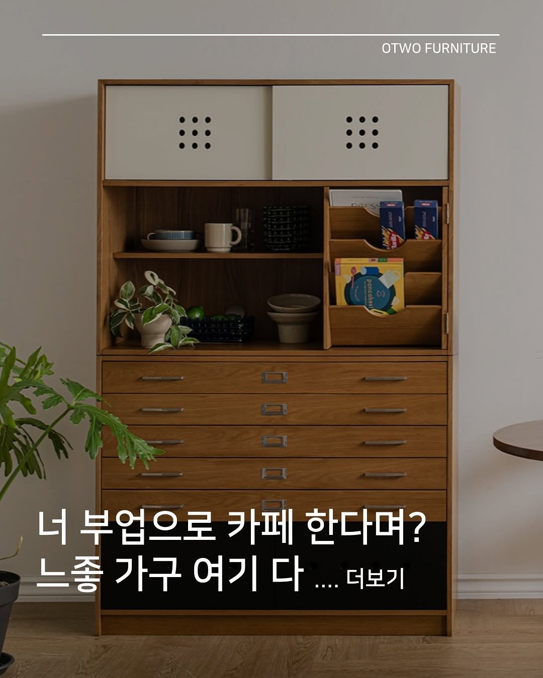 Photo by 오투가구 on August 27, 2025. May be an image of bureau, kitchenware and text that says 'OTWO FURNITURE 너 부업으로 카페 한다며? 느좋 가구 여기 다 ...더보기'.