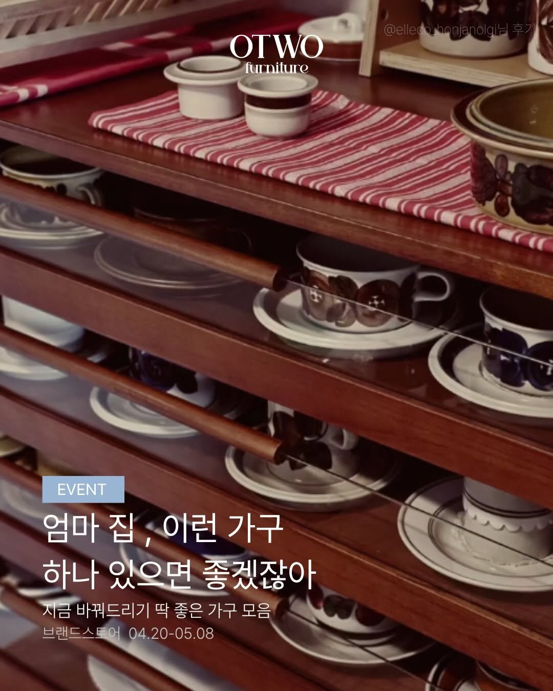 Photo by 오투가구 on April 20, 2026. May be an image of kitchenware and text that says 'OTWO furniture EVENT 엄마 집 이런 이런가구 가구 하나 있으면 좋겠잖아 지금 바꿔드리기 딱 좋은 좋은가구 가구 모음 브랜드스트어 04. 04.20-05.08'.