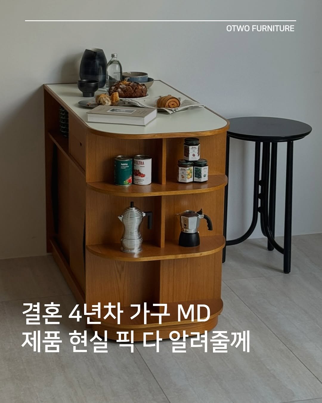 Photo by 오투가구 on August 07, 2025. May be an image of kitchenware and text that says 'OTWO FURNITURE 결혼 4년차 가구 MD 제품 현실 픽 다 알려줄께'.