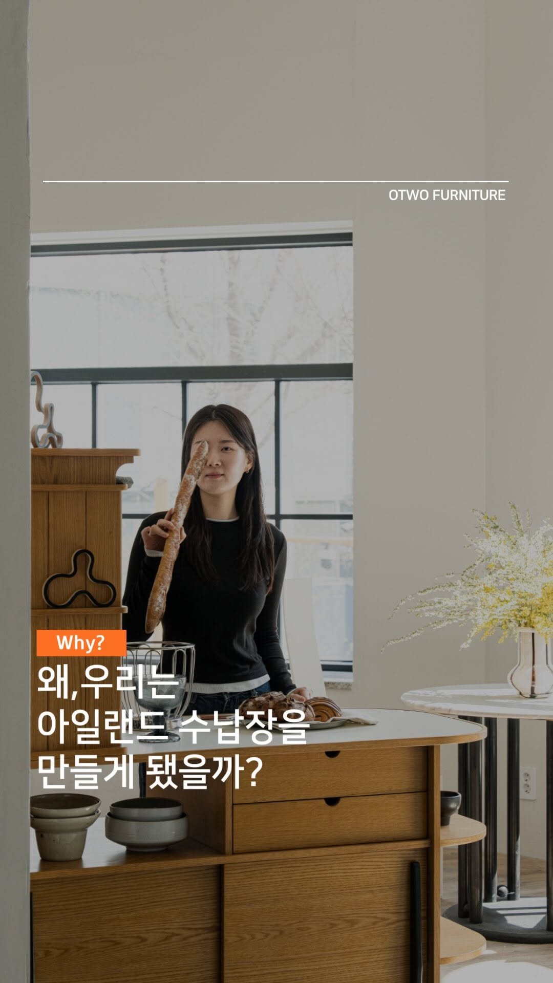 otwo_furniture 게시물 이미지: 왜,
우리는 아일랜드 수납장을 만들게 됐을까?
😺: 신상품이 필요해.
🦁: 수납...