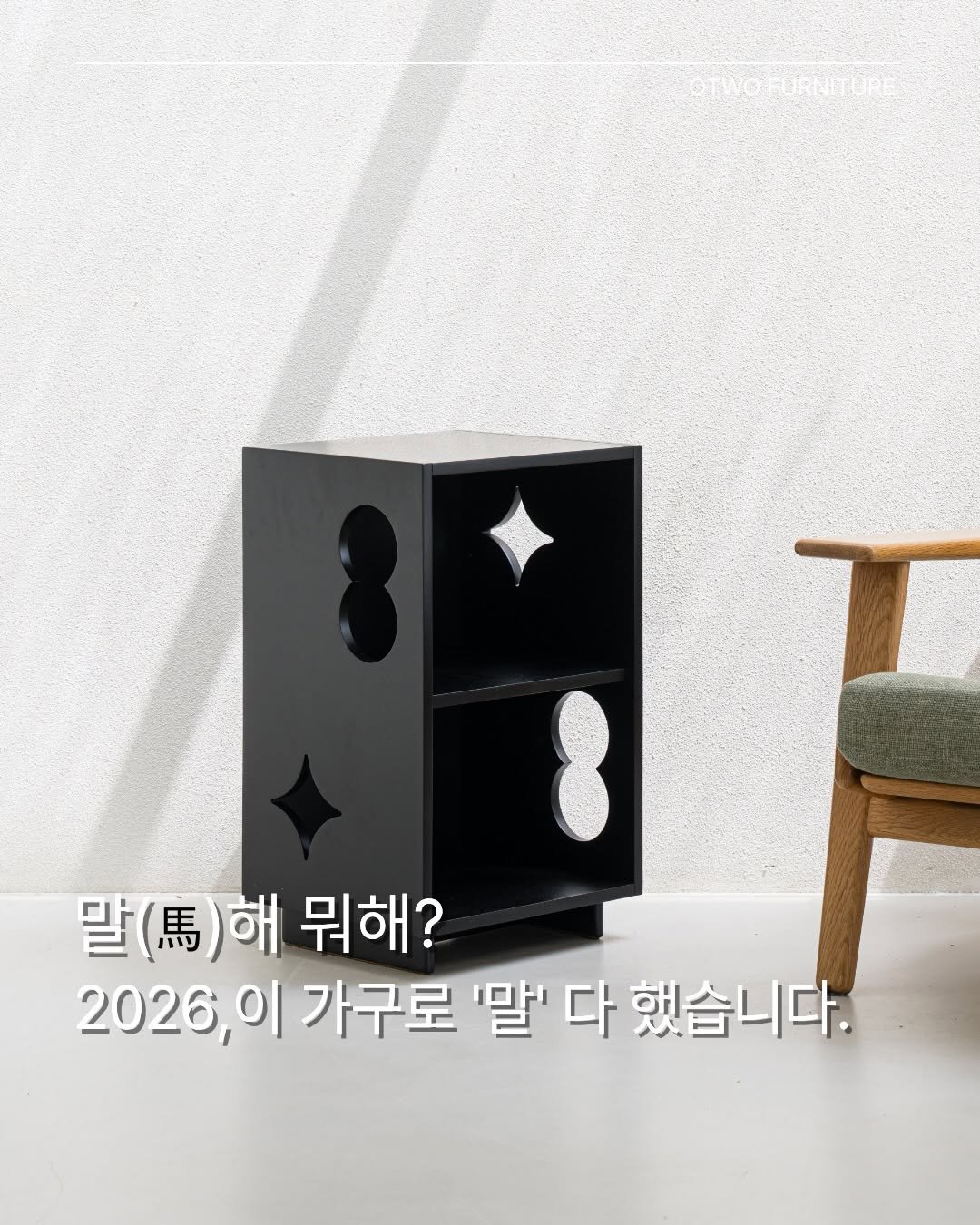Photo by 오투가구 on January 08, 2026. May be an image of credenza, armoire and text that says '말( 말(.)해 (.)해뭐해? （馬） 해 뭐해? 2026,0 2026,이가구로'말'다했습니다. 이 가구로 '말' 다 했습니다.'.