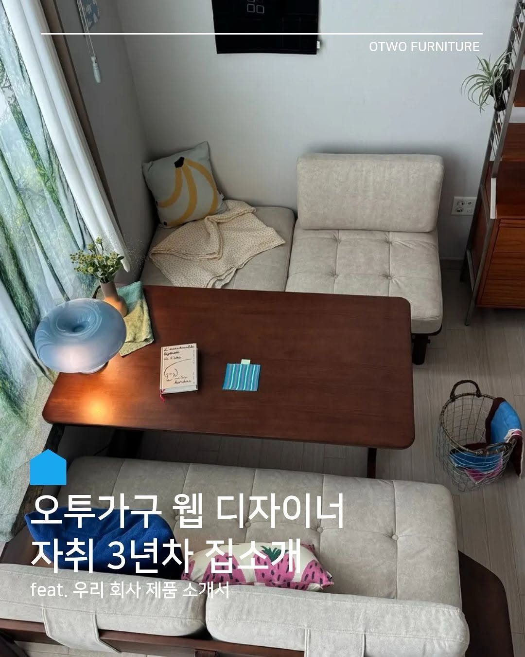 Photo by 오투가구 on September 09, 2025. May be an image of ‎sofa and ‎text that says '‎OTWO FURNITURE عل خح 오투가구 웹 디자이너 자취 3년차 제품소개서 접소개 집 소개 feat. 우리 회사 제품‎'‎‎.