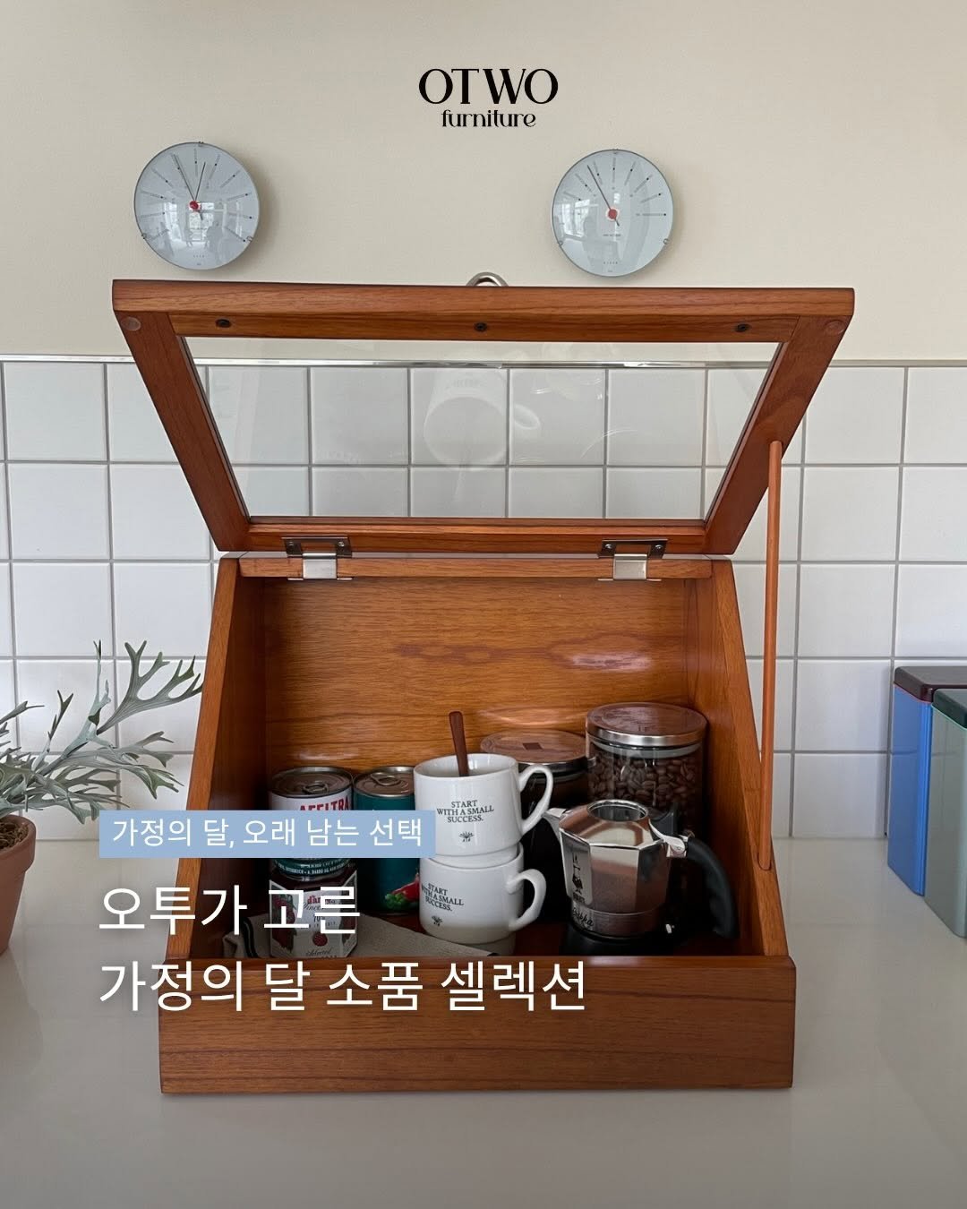 Photo by 오투가구 on April 28, 2026. May be an image of kitchenware and text that says 'Wo furniture APPITAL 가정의달,오래남는선택 가정의 달, 오래 남는 선택 전심정단 RECES 오투가 고른 가정의 달 소품 셀렉션 ROW oeлиил'.