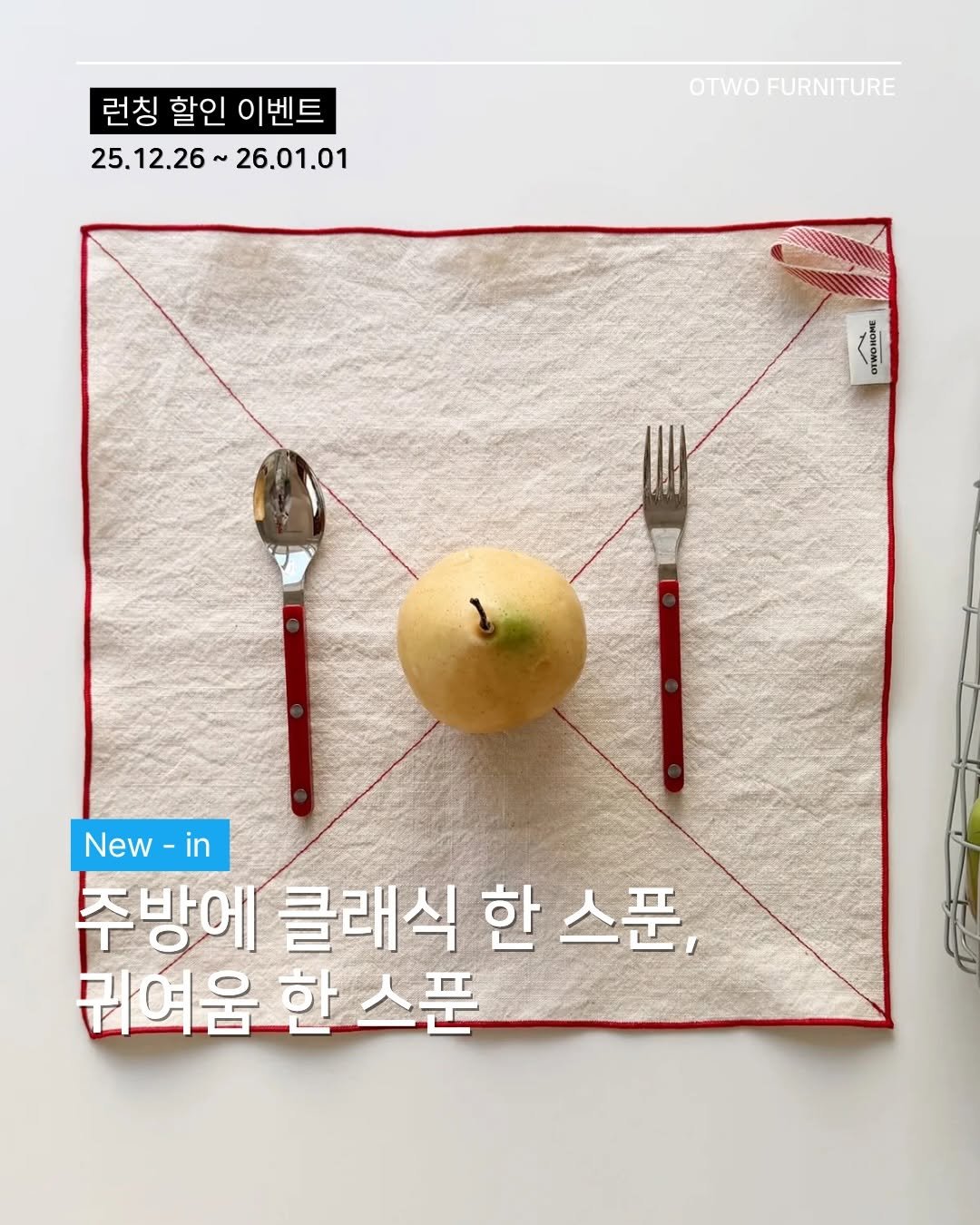 Photo shared by 오투가구 on December 28, 2025 tagging @otwo_home. May be an image of placemat, napkin, pomelo, tablecloth, fork and text that says '런칭 할인 런칭할인이벤트 이벤트 25.12.26~26.01.01 25. 25.12.26~ 26.01.01 OTWO FURNITURE JHOWOMAG วดน New -in 주방에 클래식 한 스푼, 최여움 갑여움한스푼 한 스푼'.