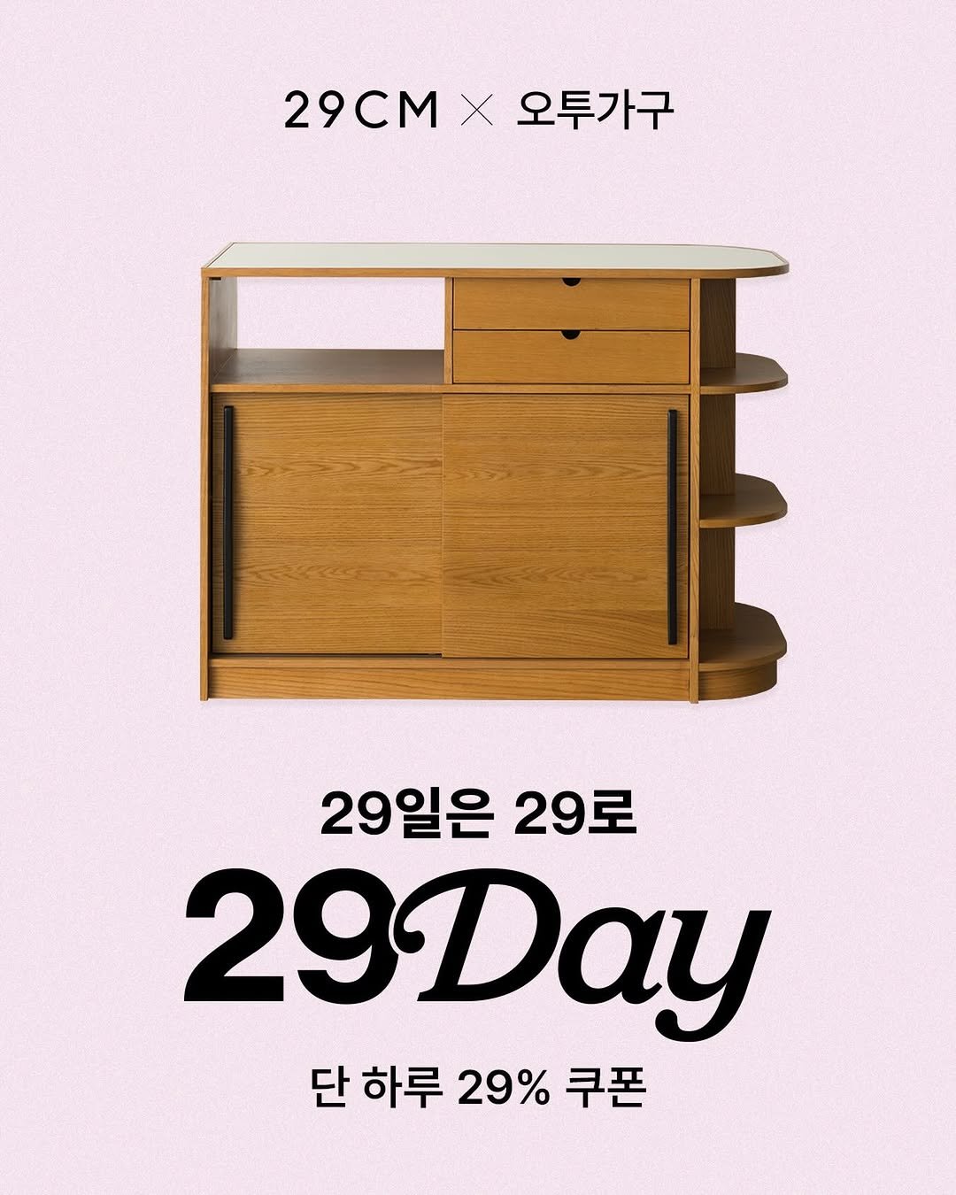 Photo by 오투가구 on April 28, 2026. May be an image of credenza, rack, bureau, armoire, desk and text that says '29CM 29C×오투가구 X 오투가구 29일은 29로 29Day 단 하루 단하루29%쿠폰 29% 쿠폰'.