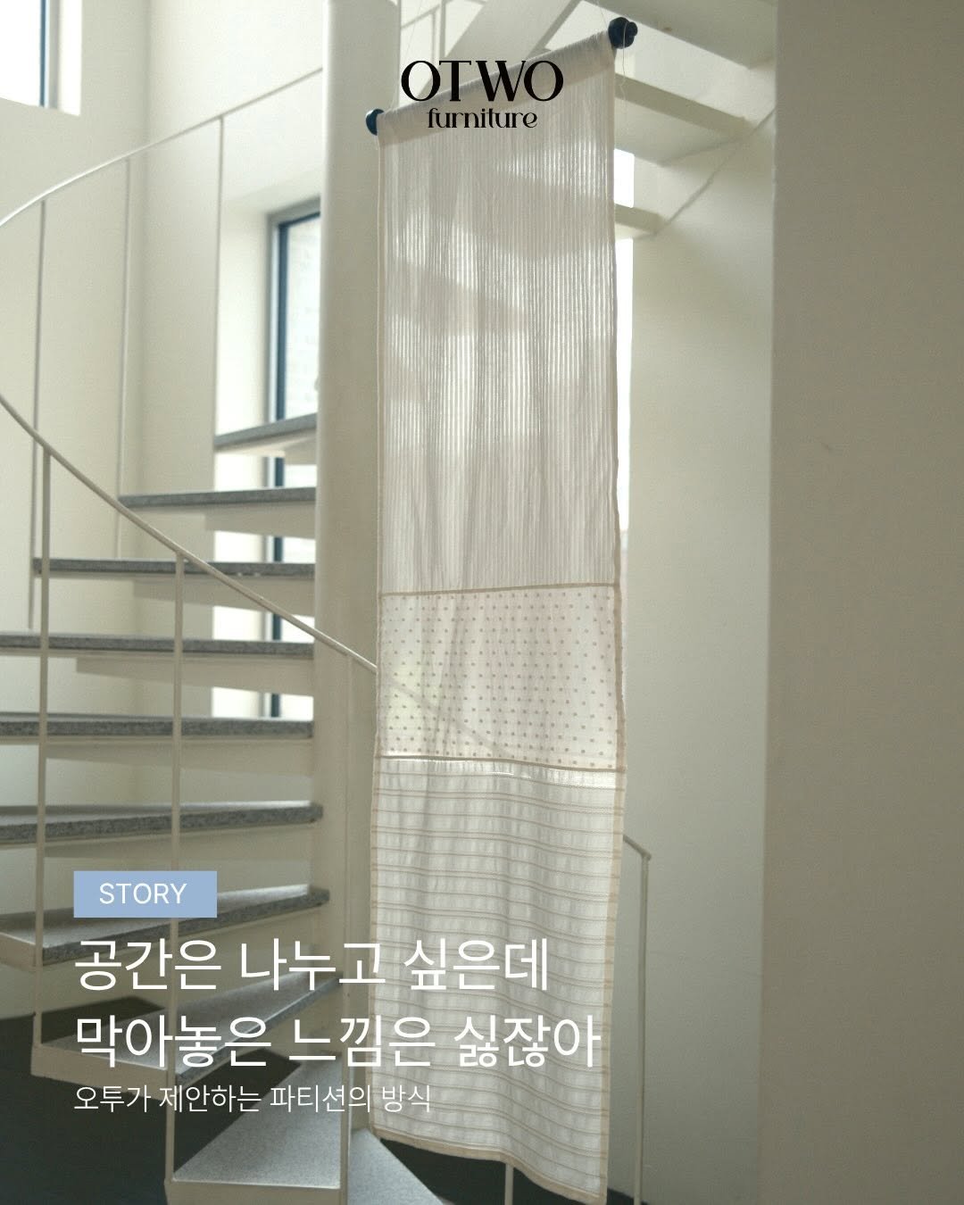 Photo by 오투가구 on April 16, 2026. May be an image of curtains and text that says 'OTWO furniture STORY 공간은 나누고 싶은데 막아놓은 느낌은 싫잖아 오투가 제안하는 파티션의 방식'.