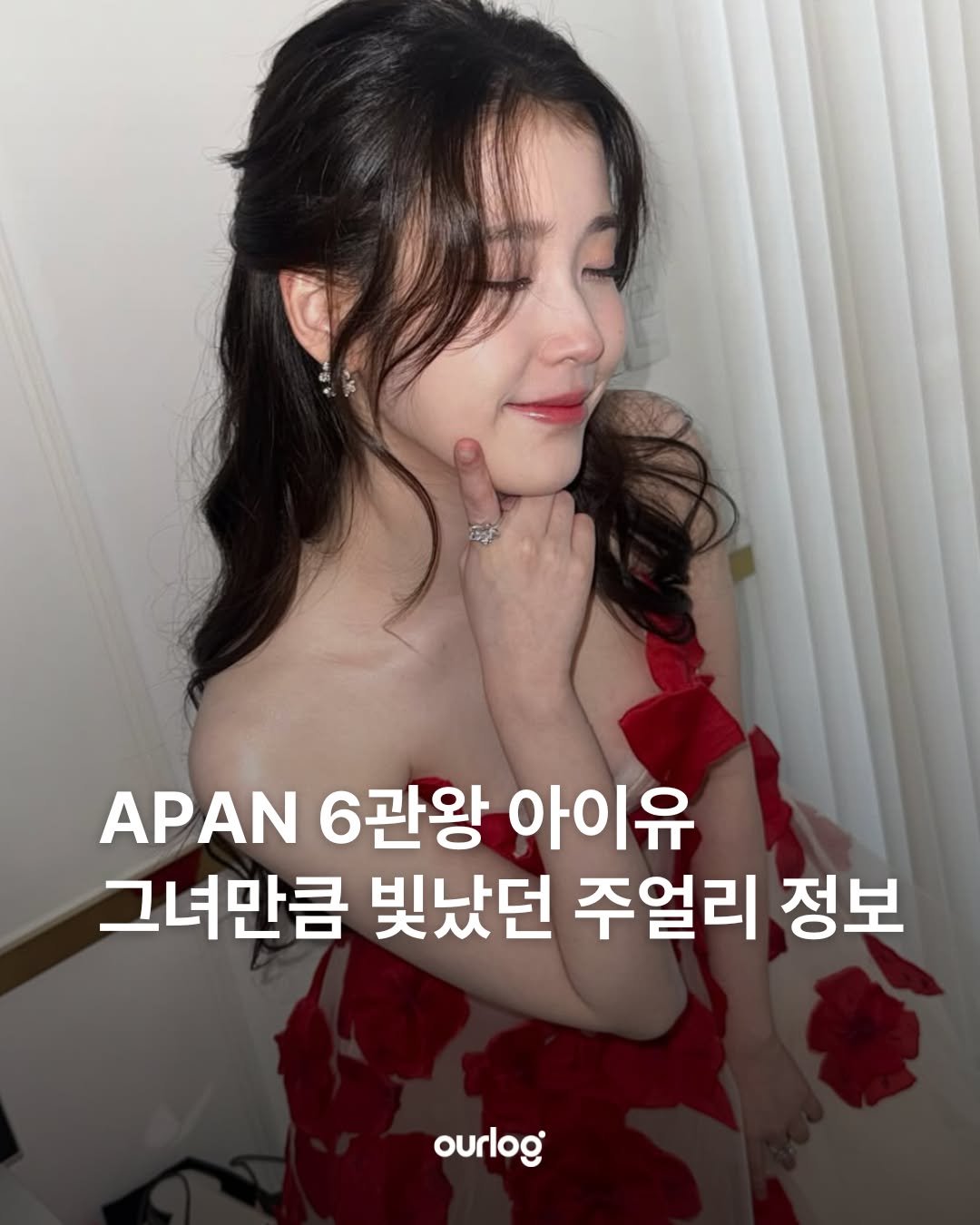 Photo by OUR LOG 아워로그 매거진 on January 02, 2026. May be an image of text that says 'OASO APAN 6관왕 아이유 그녀만큼 빛났던 주얼리 정보 ourlog'.