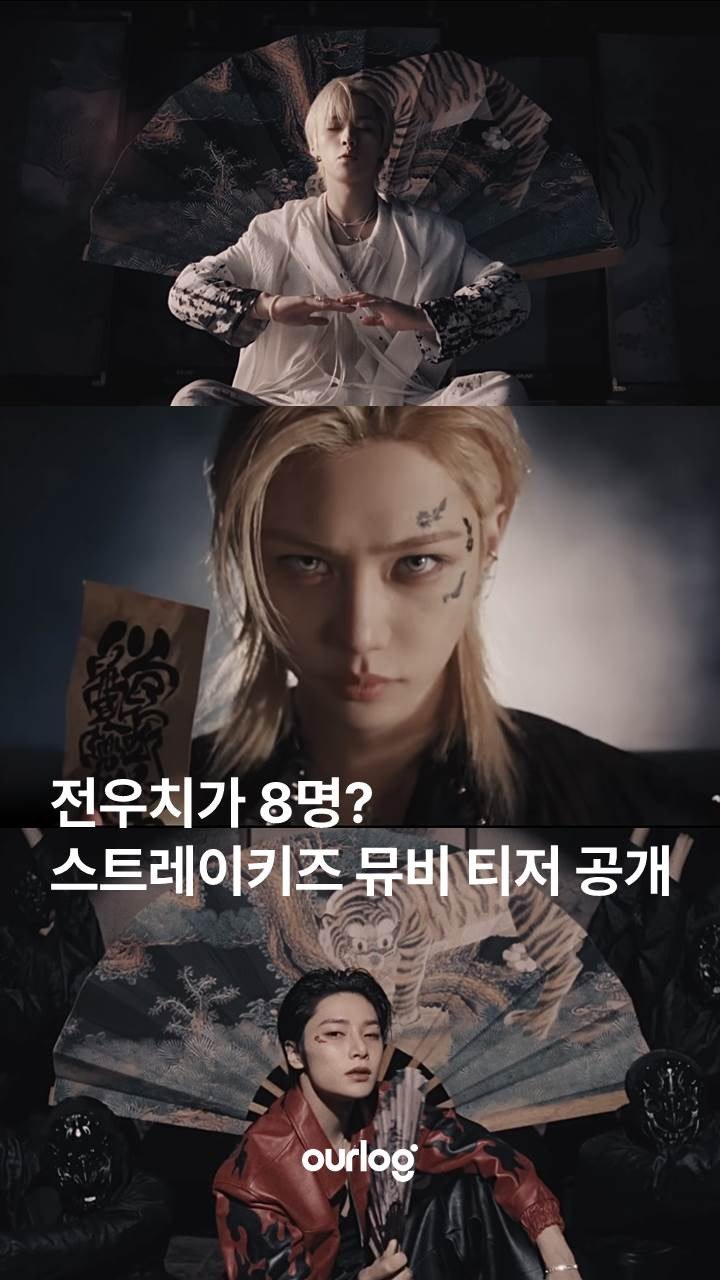 ourlogmag 게시물 이미지: 스트레이 키즈(@realstraykids)가 전우치로 변신한 신곡 '신선놀음'...