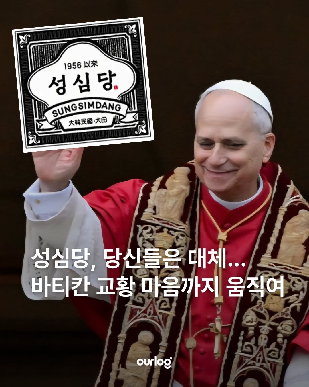 Photo by OUR LOG 아워로그 매거진 on January 02, 2026. May be an image of text that says '1956 1956以來 以來 성심당. SUNGSIMDANG 大韓民國・大田 大韓民國 大田 Ά. 성심당, 당신들은 대체... 바티칸 교황 마음까지 움직여 ourlog'.