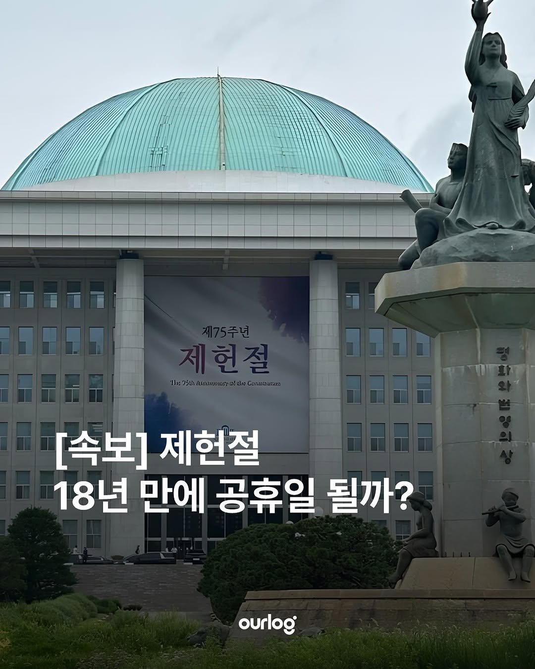 Photo by OUR LOG 아워로그 매거진 on November 17, 2025. May be an image of Gyeongbokgung Palace and text that says '제현절 1 [속보] 제헌절 18년 만에 공휴일 될까? ourlog'.