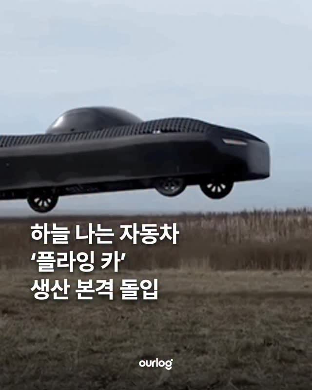 ourlogmag 게시물 이미지: 하늘을 나는 자동차가 현실이 됐습니다. 🚗☁️

미국 항공 스타트업 알레프...