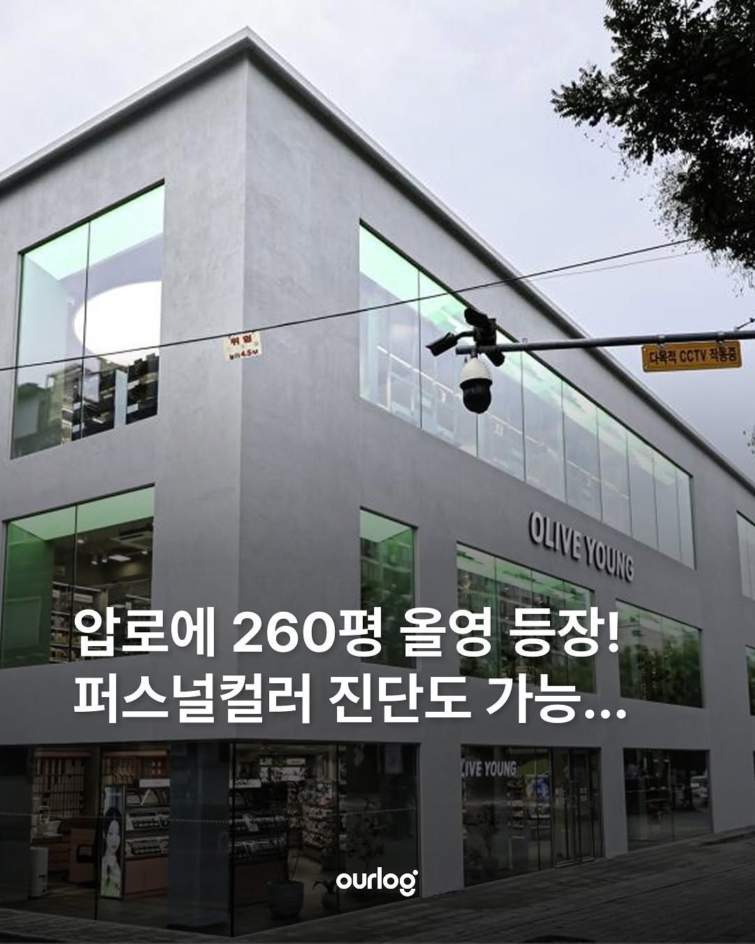 Photo by OUR LOG 아워로그 매거진 on October 04, 2025. May be an image of text that says '584.5M ل 방. 1 OLIVEYOUNE OLIVEYOUNE OLIVE YOUNG 압로에 260평 올영 등장! 퍼스널컬러 진단도 가능... ourlog'.