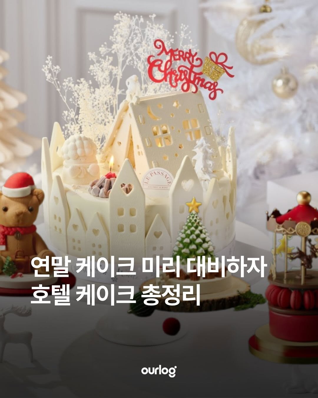 Photo by OUR LOG 아워로그 매거진 on November 17, 2025. May be an image of cake and text.