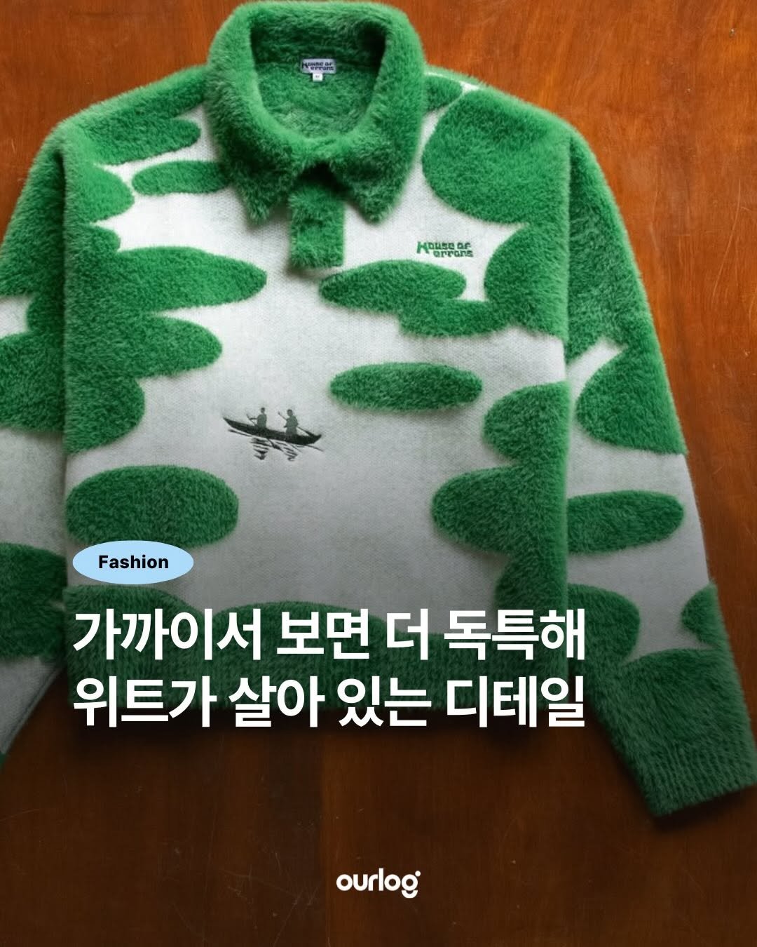 Photo shared by OUR LOG 아워로그 매거진 on January 02, 2026 tagging @houseoferrors. May be an image of duffle coat, goosedown coat, fleece, parka and text that says 'awиH oe Fashion 가까이서 보면 더 독특해 위트가 살아 있는 디테일 ourlog'.