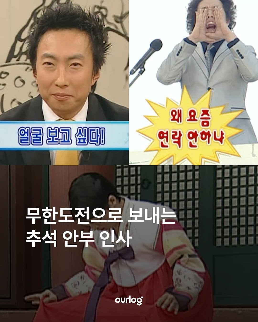 Photo by OUR LOG 아워로그 매거진 on October 05, 2025. May be an image of 3 people, poster and text that says '얼굴보고싶다! 싶다! 얼굴 보고 왜요증 왜 연락 연락안하냐 K 무한도전으로 보내는 추석 안부 인사 ourlog'.