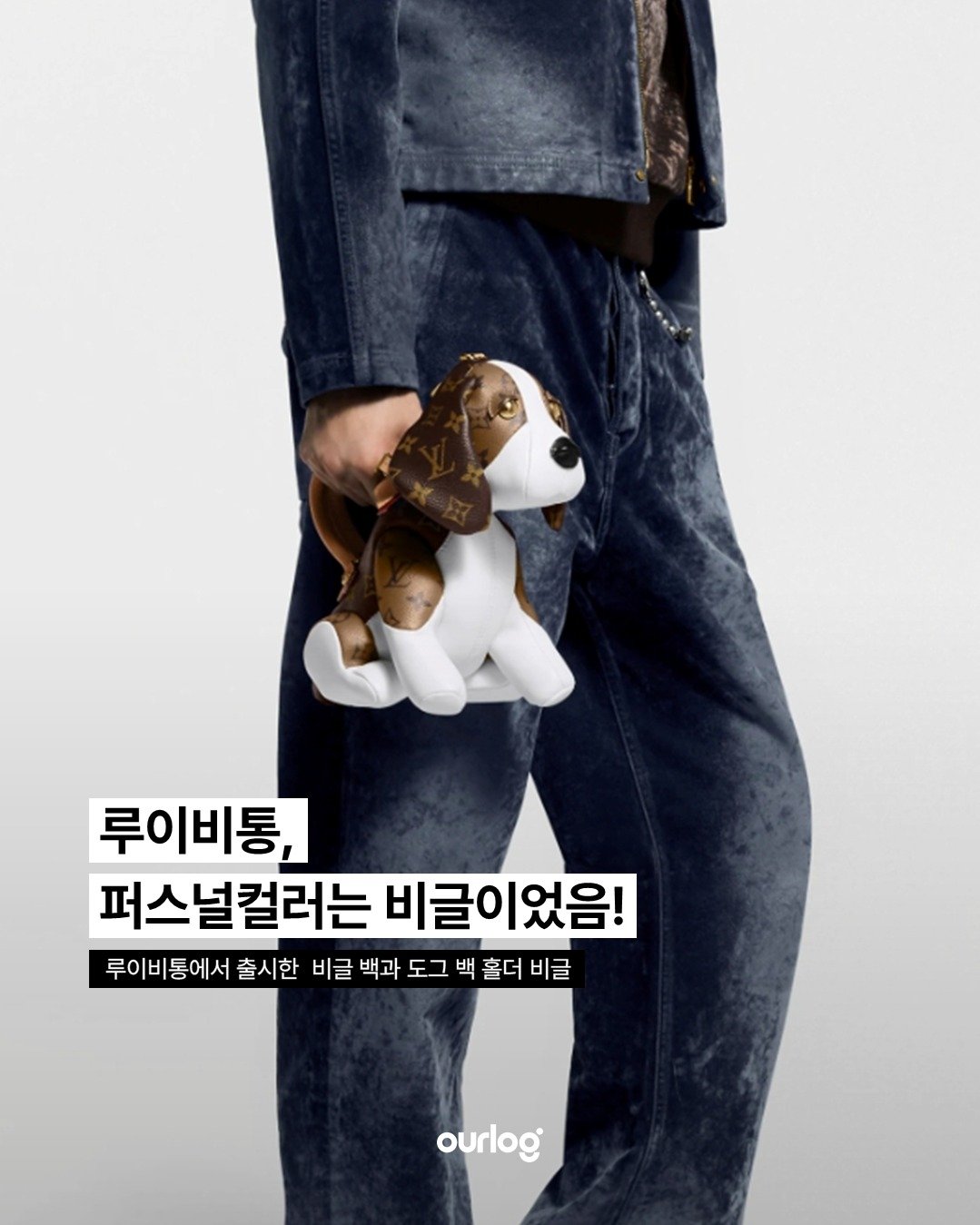 Photo by OUR LOG 아워로그 매거진 on November 16, 2025. May be an image of duffle coat and text that says '루이비통, 퍼스널컬러는 비글이었음! 루이비통에서 출시한 비글 백과 도그 백 홀더 비글 ourlog'.