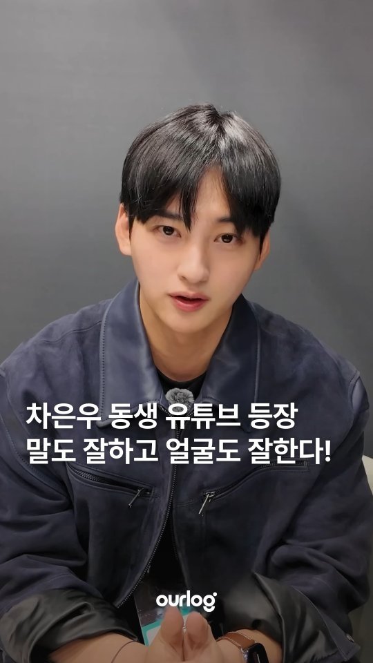 ourlogmag 게시물 이미지: 차은우는 동생이 10명이었어야해

그룹 아스트로 멤버이자 배우...