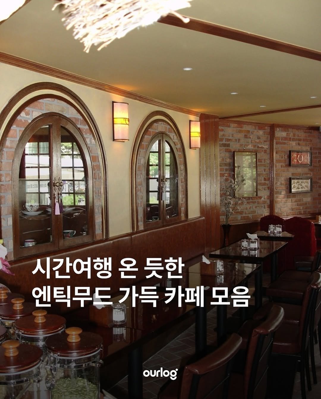 Photo by OUR LOG 아워로그 매거진 on October 04, 2025. May be an image of text that says '시간여행 온 듯한 엔틱무드 가득 카페 모음 ourlog'.