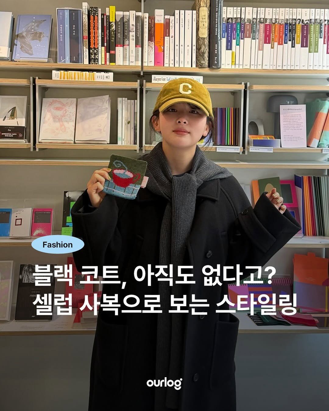 Photo by OUR LOG 아워로그 매거진 on January 02, 2026. May be an image of duffle coat and text.