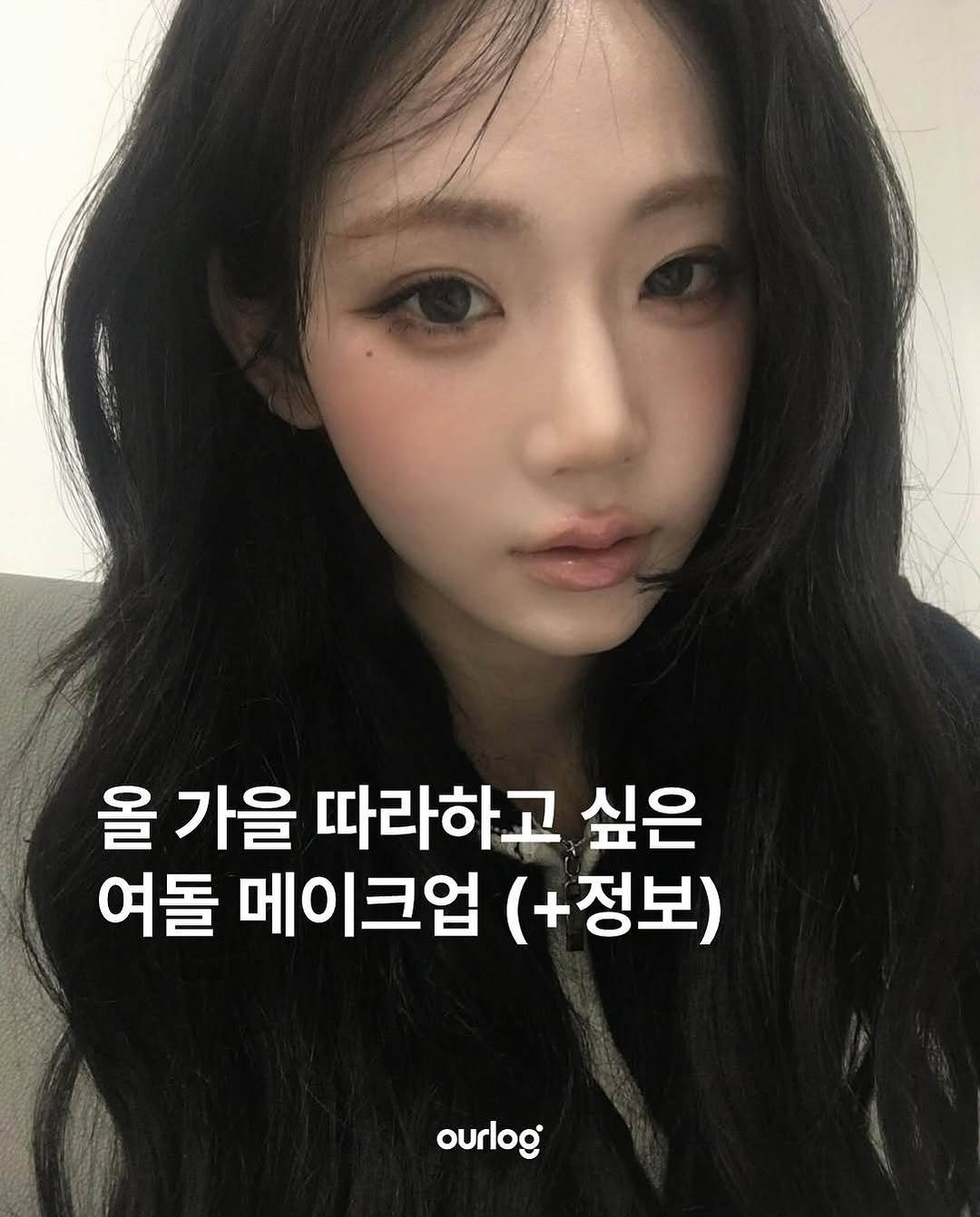 Photo by OUR LOG 아워로그 매거진 on October 04, 2025. May be an image of 1 person and text that says '올 가을 따라하고 싶은 여돌 메이크업 (+정보) ourlog'.