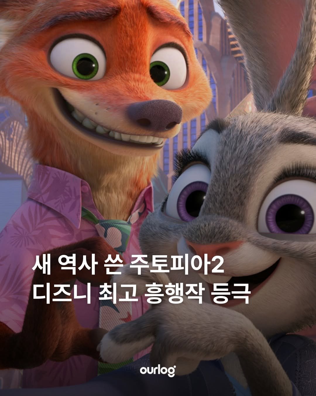 Photo by OUR LOG 아워로그 매거진 on January 01, 2026. May be a cartoon of poster and text that says '새 역사 쓴 주토피아2 디즈니 최고 흥행작 등극 ourlog'.