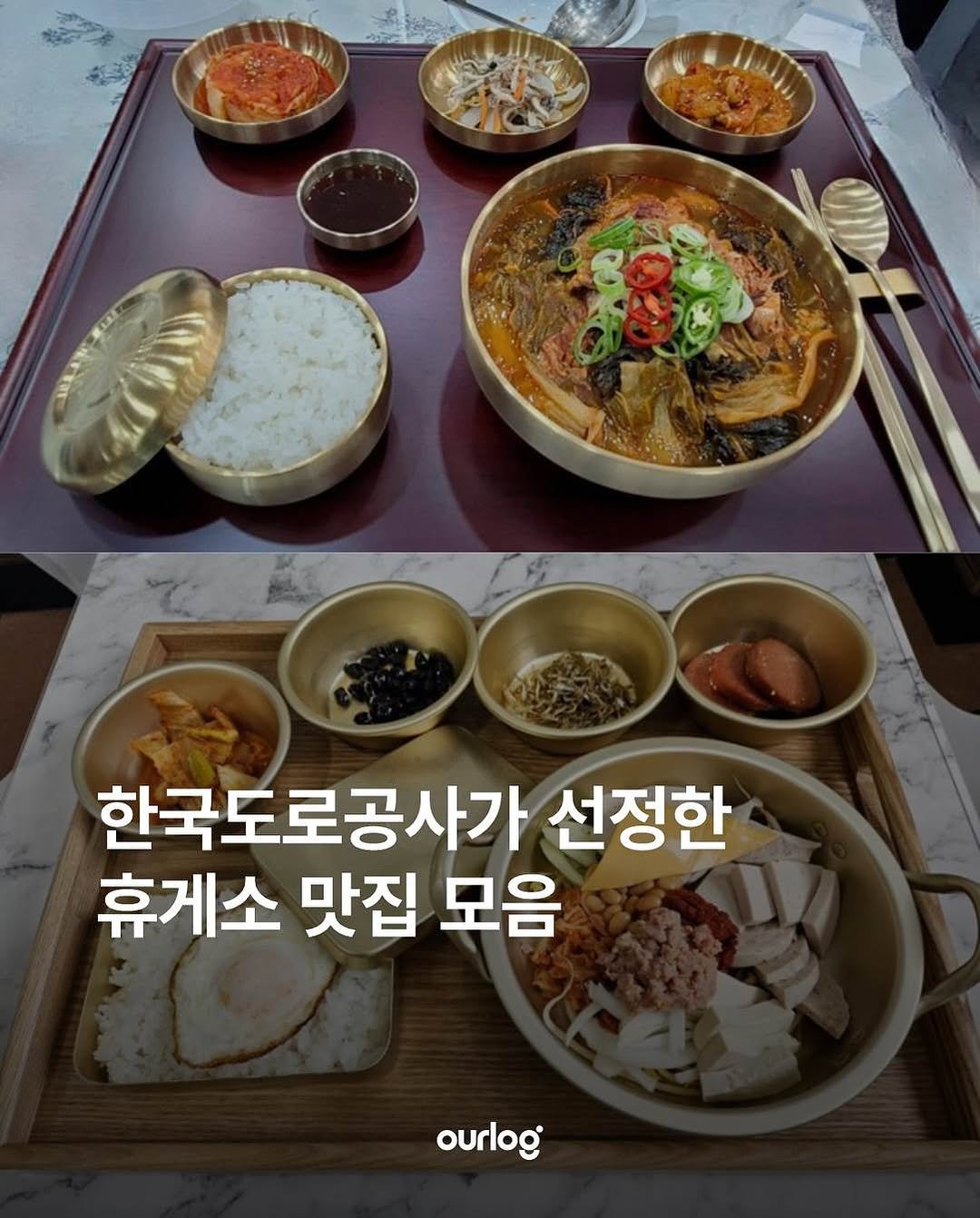 Photo by OUR LOG 아워로그 매거진 on October 04, 2025. May be an image of tofu, vegetable and text that says 'ဆ 한국도로공사가 선정한 휴게소 맛집 모음 ourlog'.