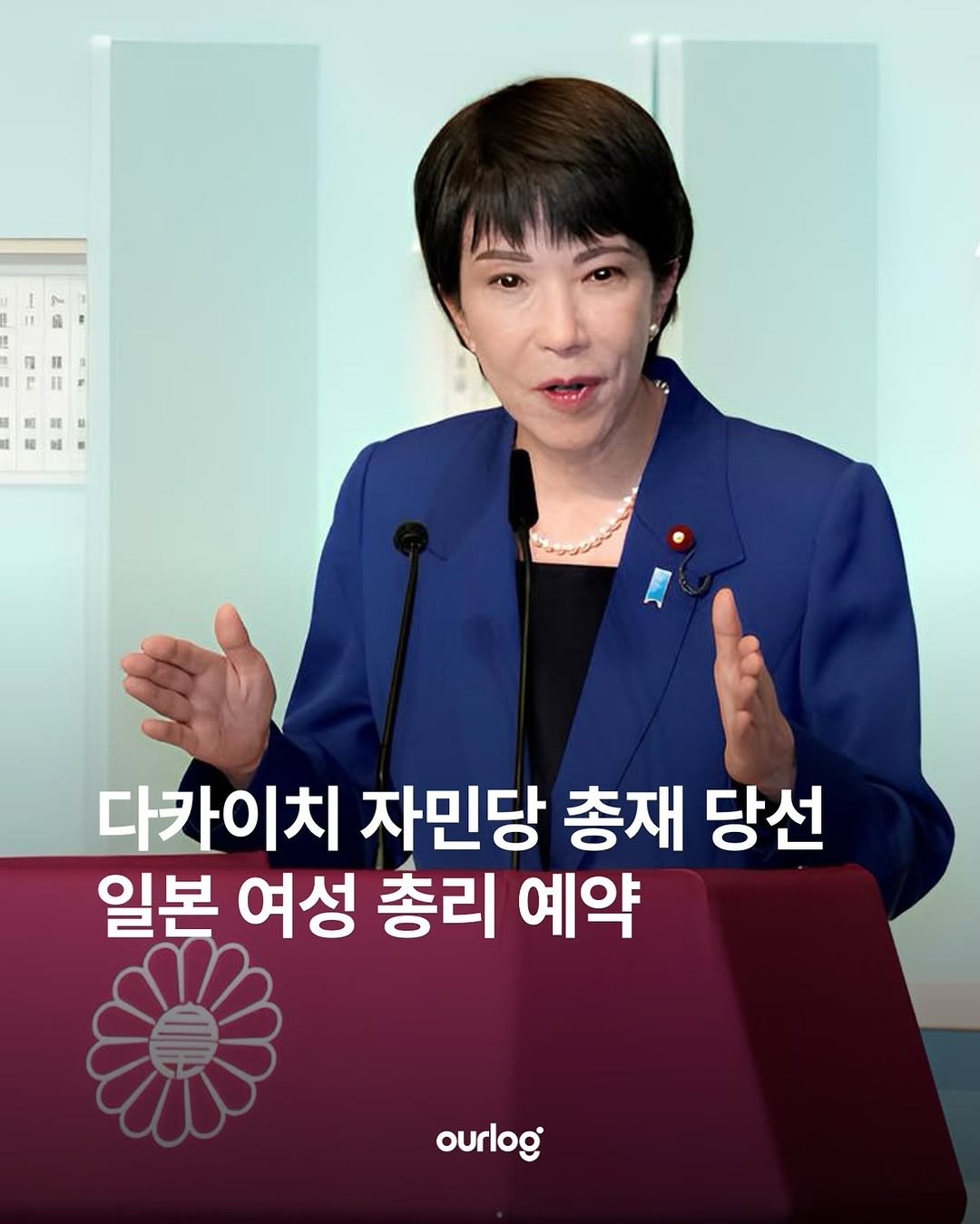 Photo by OUR LOG 아워로그 매거진 on October 04, 2025. May be an image of 1 person, newsroom and text that says '다카이치 자민당 총재 당선 일본 여성 총리 예약 ourlog'.