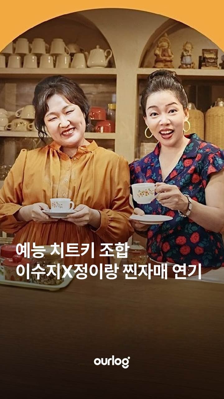 ourlogmag 게시물 이미지: 예능 치트키 쓰는 쿠팡플레이 🪄

"우린 참 별나고 이상한 사이야
서로를 부서지게,...