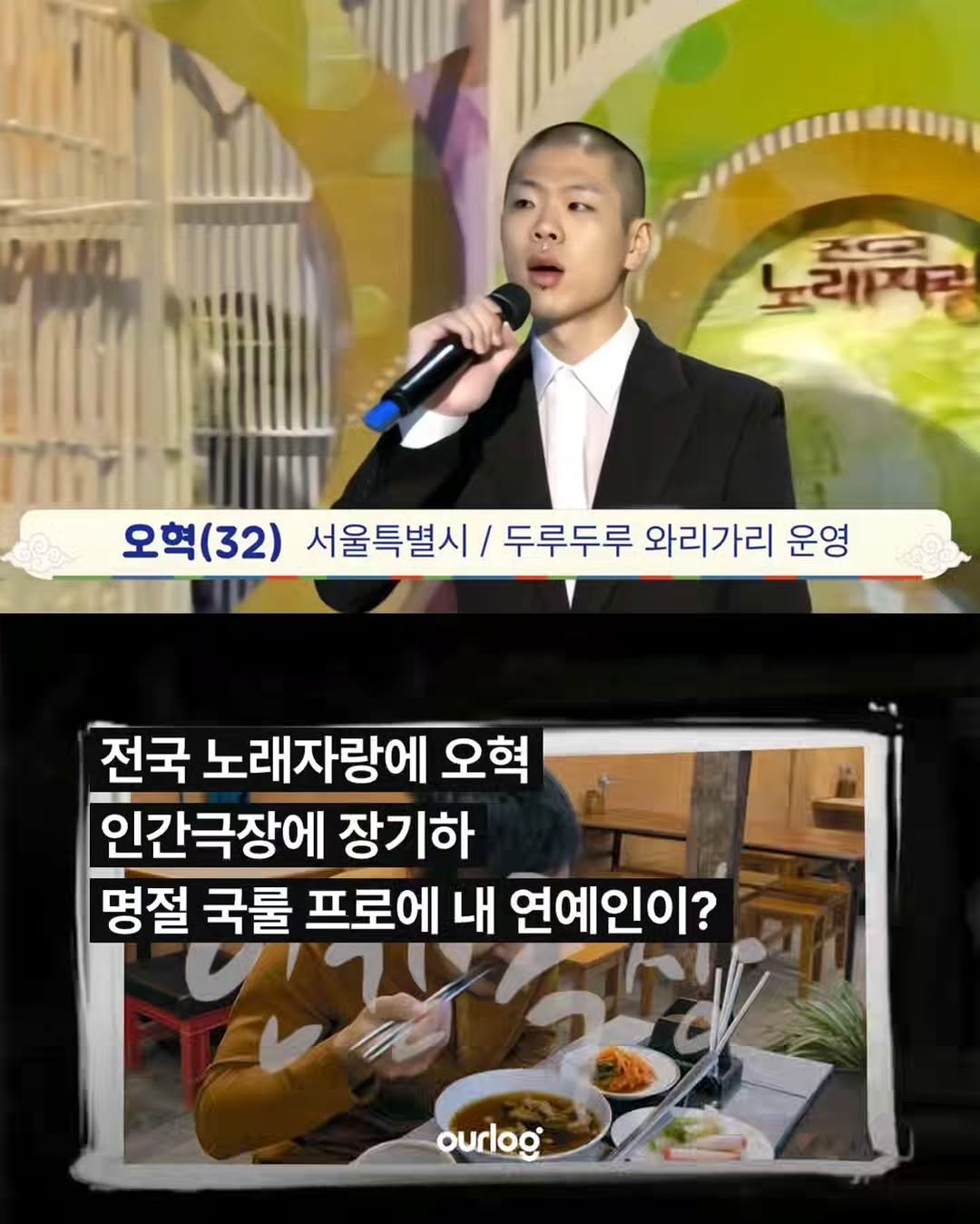 Photo by OUR LOG 아워로그 매거진 on October 05, 2025. May be an image of 2 people and text that says '존이 노라지 오혁 혁(32) 서울특별시 두루두루 와리가리 운영 전국 노래자랑에 오혁 인간극장에 장기하 명절 အ်မ ourlog 국률 프로에 내 연예인이?'.