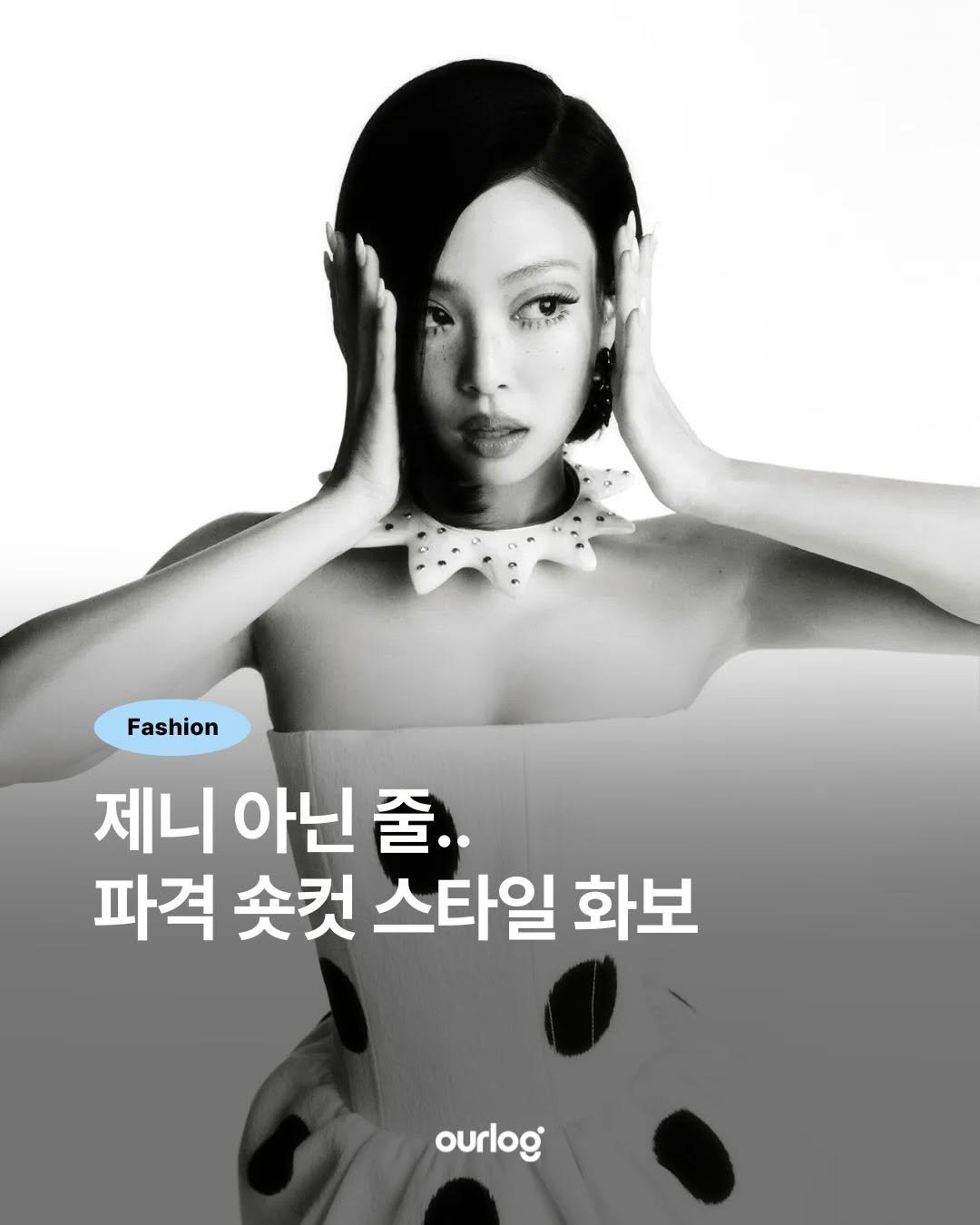 Photo shared by OUR LOG 아워로그 매거진 on January 02, 2026 tagging @vmagazine, and @jennierubyjane. May be an image of text that says 'Fashion 제니 아닌 니아닌줄.. 줄.. 파격 솟컷 스타일 화보 ourlog'.