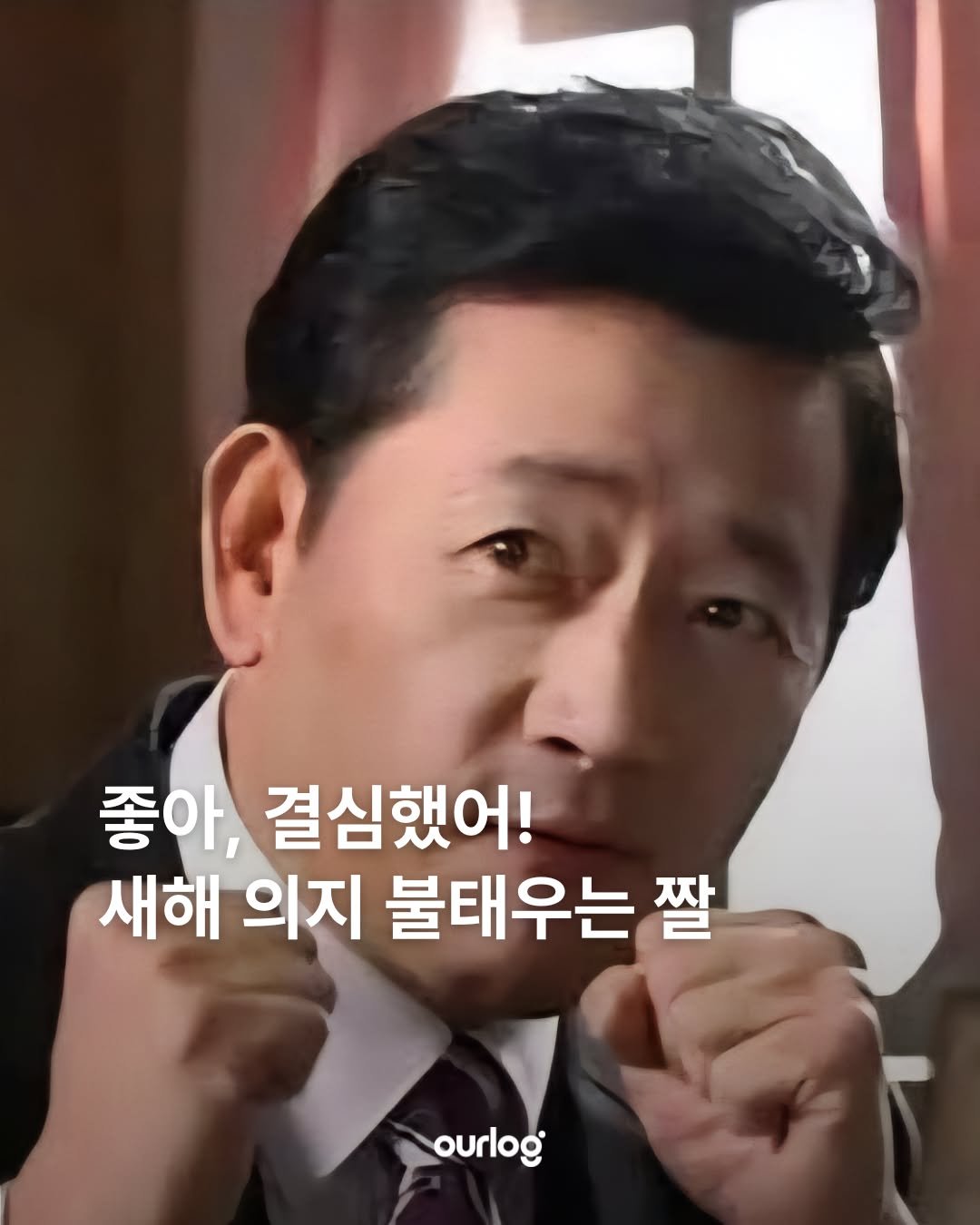 Photo by OUR LOG 아워로그 매거진 on January 02, 2026. May be an image of text that says '좋아, 좋 결심했어! 새해 의지 불태우는 짤 ourlog'.