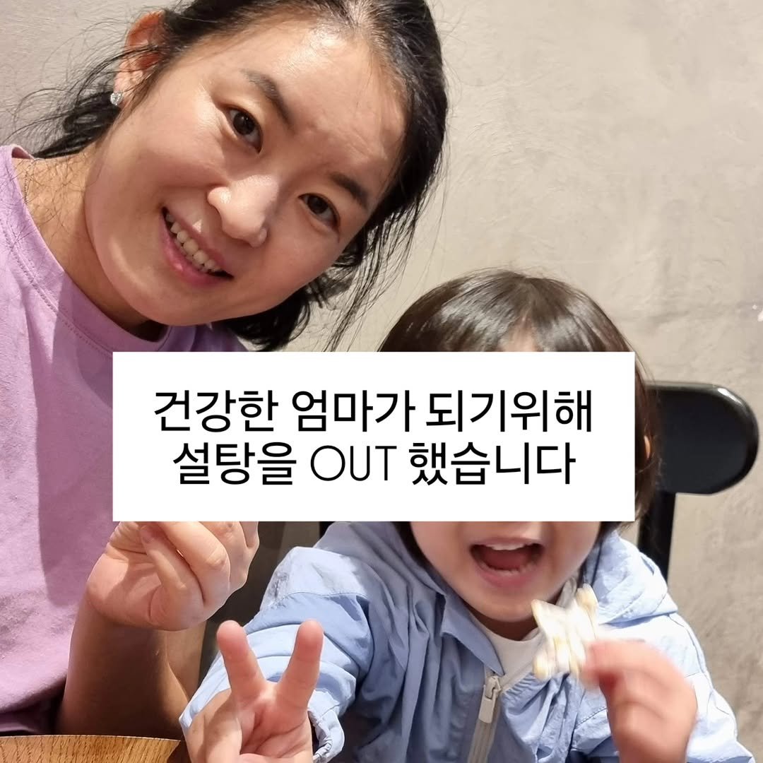 out_sugar 게시물 이미지: 1. 아웃슈가라는 닉네임을 만들고 인스타를 시작하게 된건 제가 설탕을 아웃하고 몸이...