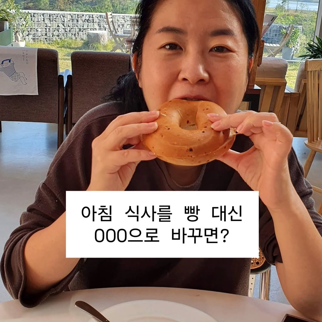 out_sugar 게시물 이미지: 아침엔 늘 빵을 먹었어요.
그래도 달지 않은 통밀빵, 베이글이니까
건강한 편이라고...