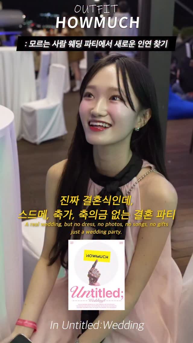 outfitbattles_korea 게시물 이미지: 모르는 사람 웨딩 파티에서 새로운 인연 찾기.

하우머치 인스타...