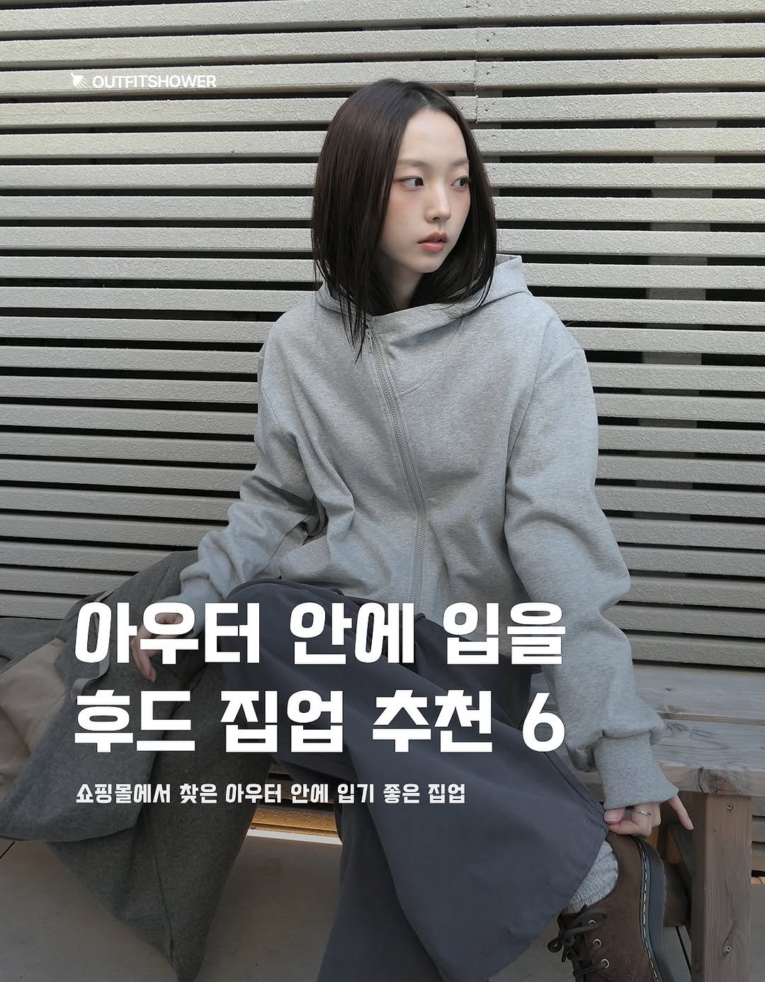 #후드집업추천 #후드집업코디 #쇼핑몰추천 #쇼핑몰코디 #후리스집업 #니트집업 #후드집업 후드집업패션 레이어드패션 레이어드코디 쇼핑몰후드집업 지그재그추천 지그재그후드집업 에이블리추천 여자후드집업추천 남자후드집업추천 남녀공용후드집업 커플후드집업 커플후드집업추천 쇼핑몰코디추천 겨울여자코디 가을여자코디 가을여자코디추천 아웃핏추천 패션추천 패션매거진 패션큐레이션 아이템추천 큐레이션 니트집업추천 플리스  플리스집업추천 후리스집업추천 포인트후드집업 기본템추천 베르크서울 샵오르 레드네이프 세이지블루 블랙업 노어슨 블랙업후드집업 outfitideas