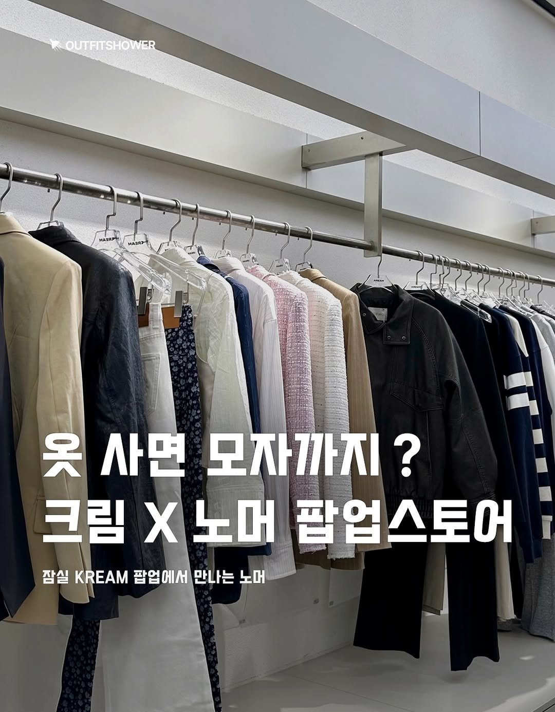 #팝업스토어 #팝업추천 #노머 #normor #아우터추천 #롱슬리브추천 레더자켓 가죽자켓 노머가죽자켓 노머레더자켓 잠실쇼핑 쇼핑스팟 쇼핑스팟추천 봄옷추천 봄옷쇼핑 봄코디추천 여자쇼핑스팟 여자팝업스토어 여자옷쇼핑 봄아우터추천 봄아우터 트위드자켓 트위드재킷 가디건추천 봄가디건추천 여자봄옷추천 잠실팝업스토어 kream팝업 kream팝업스토어 잠실kream 볼캡추천 모자추천 kream추천 브랜드팝업 브랜드팝업스토어 노머팝업스토어 잠실쇼핑스팟 잠실쇼핑추천 패션추천 패션매거진 패션큐레이션 아웃핏추천 아이템추천 큐레이션 매거진 outfitideas